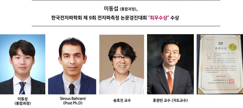 한국전자파학회 제 9회 전자파측정 논문경진대회” 최우수상 수상