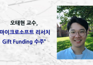 오태현 교수, 마이크로소프트 리서치 Gift Funding 수주