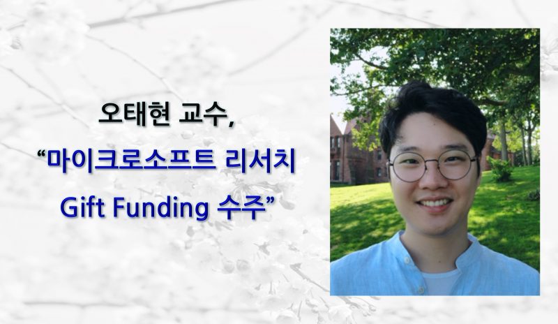 오태현 교수, 마이크로소프트 리서치 Gift Funding 수주