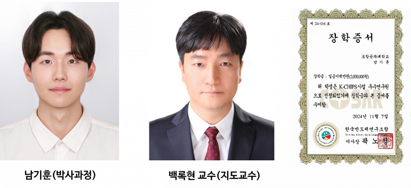 남기훈 (박사과정), 제 8회 K-CHIPS Awards ‘우수 학생연구원 선정’
