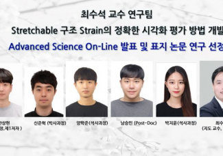 포항공대 최수석 교수 연구팀, Stretchable 구조 Strain의 정확한 시각화 평가 방법 개발  Advanced Science On-Line 발표 및 표지 논문 연구 선정