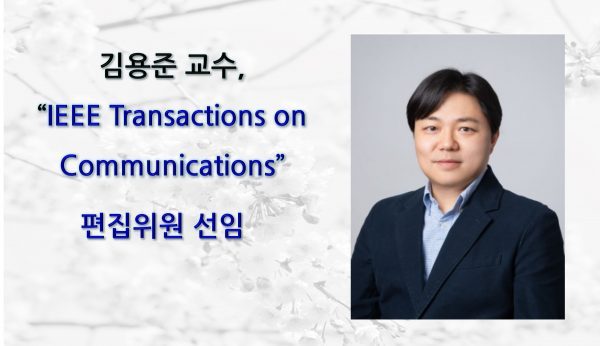 김용준 교수, “IEEE Transactions on Communications” 편집위원 선임