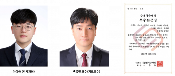 이상욱 (박사과정), 대한전자공학회 2024 추계학술대회 ‘우수 논문상 ‘ 수상