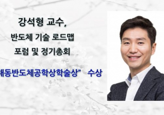 강석형 교수, 반도체 기술 로드맵 포럼 및 정기총회 ’해동반도체공학상 학술상‘ 수상