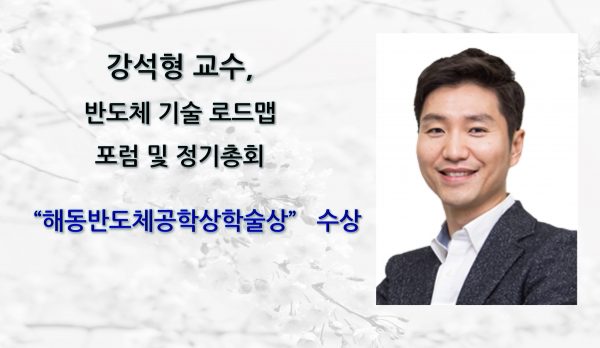 강석형 교수, 반도체 기술 로드맵 포럼 및 정기총회 ’해동반도체공학상 학술상‘ 수상