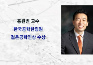 홍원빈 교수, 제 29회 한국공학한림원 젊은공학인상 수상
