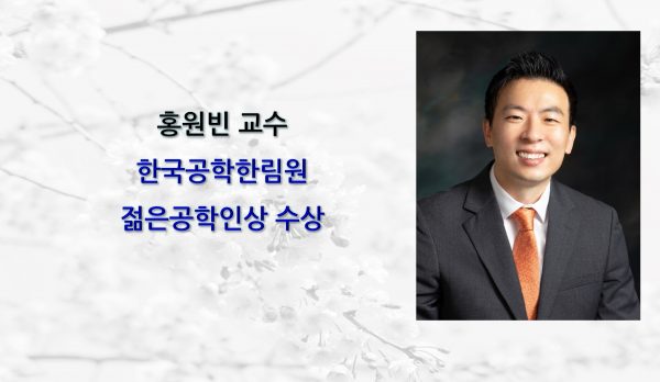 홍원빈 교수, 제 29회 한국공학한림원 젊은공학인상 수상
