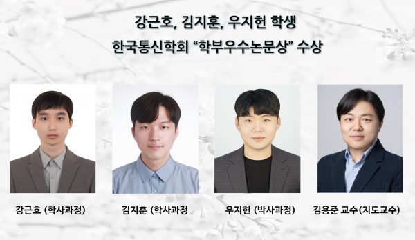 강근호, 김지훈, 우지헌 학생, 한국통신학회 “학부우수논문상” 수상