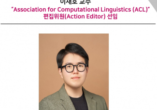 이재호 교수, Association for Computational Linguistics (ACL)”편집위원(Action Editor) 선임
