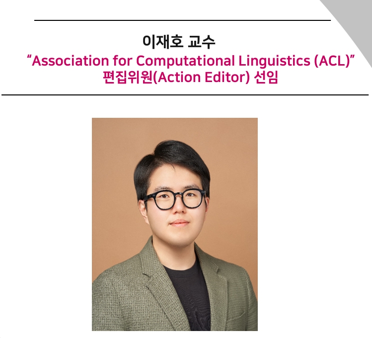 이재호 교수, Association for Computational Linguistics (ACL)”편집위원(Action Editor) 선임