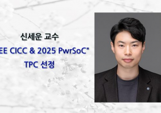 신세운 교수, “IEEE CICC & 2025 PwrSoC”  TPC 선정