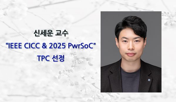 신세운 교수, “IEEE CICC & 2025 PwrSoC” TPC 선정