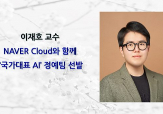 이재호 교수 “NAVER Cloud와 함께 ‘국가대표 AI’ 정예팀 선발