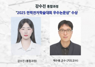강수진 (통합과정), “2025 전력전자학술대회 우수논문상” 수상