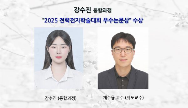 강수진 (통합과정), “2025 전력전자학술대회 우수논문상” 수상