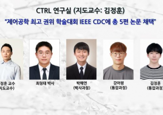 CTRL 연구실,“제어공학 최고 권위 학술대회 IEEE CDC에 총 5편 논문 채택”