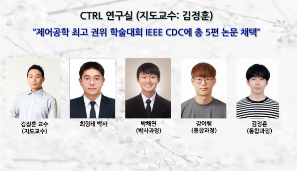 CTRL 연구실,“제어공학 최고 권위 학술대회 IEEE CDC에 총 5편 논문 채택”