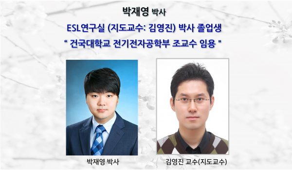 박재영 (박사) “ 건국대학교 전기전자공학부 조교수 임용"