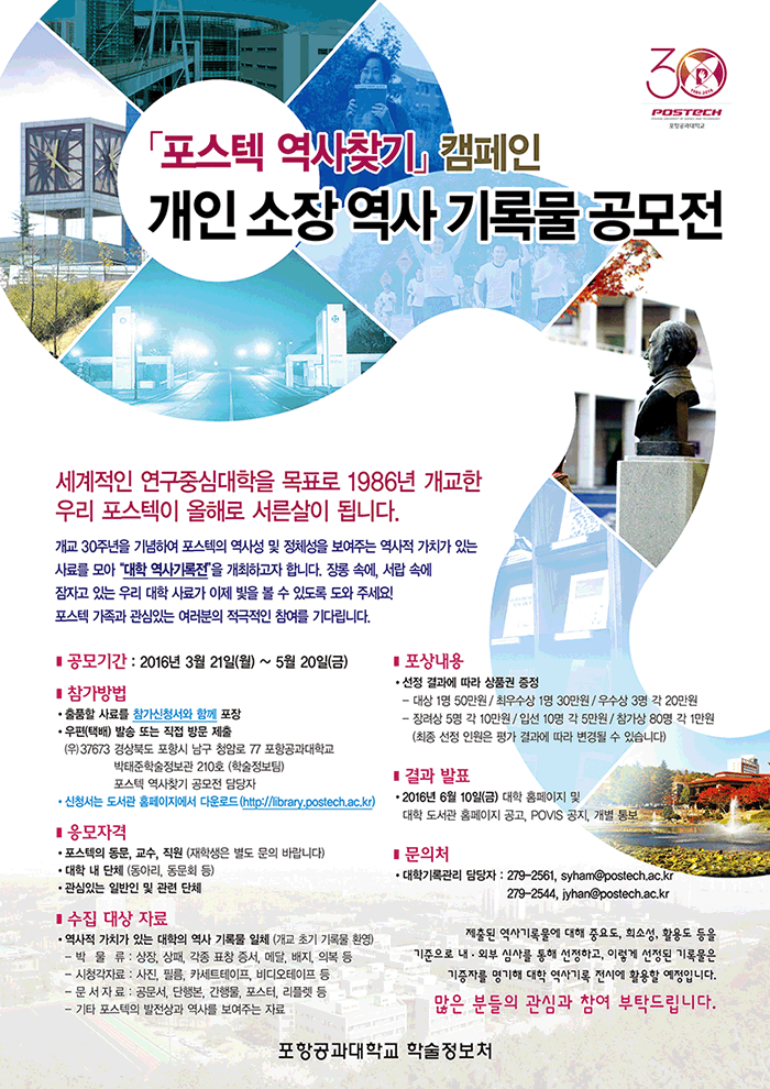 포스텍개인소장역사기록물 공모전
