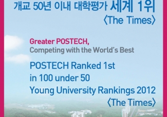 POSTECH, 더타임즈 설립50년이내 대학평가 "세계 1위"