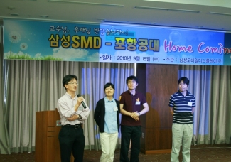 삼성모바일디스플레이 포항공대 Home Coming Day 개최