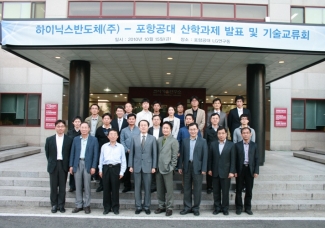 Hynix반도체 -포항공대 산학과제 발표 및 기술교류회