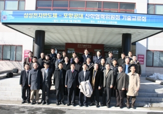 삼성전자반도체 – 포항공대 산학협력 위원회 기술교류회