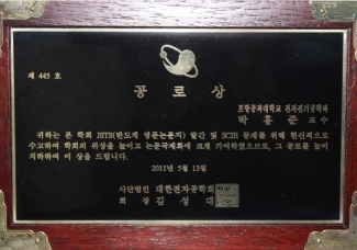 박홍준교수 대한전자공학회 공로상 수상