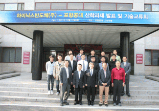 하이닉스반도체㈜-포항공대 산학과제 발표 및 기술교류회